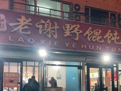 门面-老谢野馄饨(延安路店)