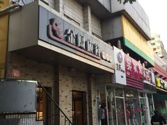 门面-金凤成祥(为公桥店)