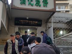 门面-满记烧饼(牛街东里小区一区店)
