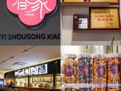 零售区-春家·非遗手工小吃(三墩新天地店)