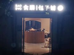 门面-食膳公园包子铺(烈士公园店)