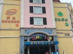 -蒙特利亲子乐园