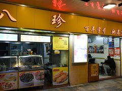 门面-八珍·广式煎饺·广州老字号(北京路总店)
