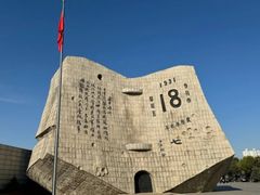 -沈阳“九·一八”历史博物馆