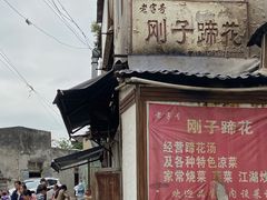 -刚子蹄花(总店)