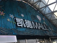 -凯德MALL(望京店)