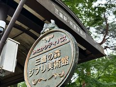 -三鹰之森吉卜力美术馆
