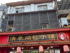 -清泉阁包子铺(中山路店)