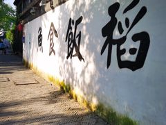 -鱼食饭稻·苏浙土菜17年老馆子(平江路店)