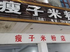 -瘦子桂林米粉店(总店)