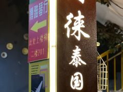 门面-阿徕孖·泰餐(大沙地店)