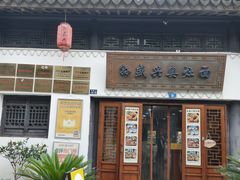 -孙盛兴奥灶面馆·蟹黄面·三虾面(山塘街总店)