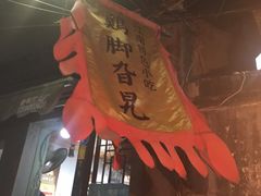门面-鸡脚旮旯平江路店