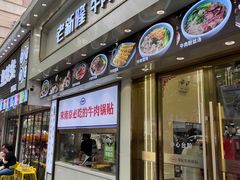 -老新隆牛肉锅贴(新街口店)