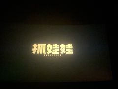 -万象影城(杭州万象城IMAX激光店)