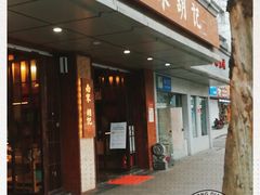门面-南宋胡记(杭州体育场路店)