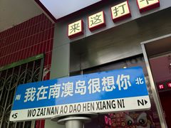 -南澳岛打卡果汁冰公司