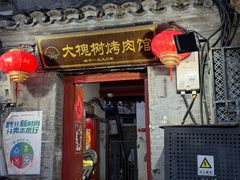 -大槐树烤肉馆
