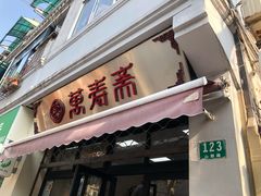 门面-万寿斋(山阴路店)