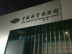 -中国科学技术馆影院