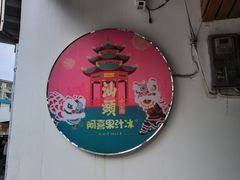 -阿喜果汁冰(小公园店)