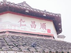 门面-仁昌顺(震泽店)