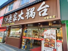 -老家大锅台·地锅鸡·铁锅炖(建邺文体路店)