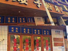 -矮子粉店1985·长沙米粉(湘春路店)