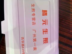 -腾元生煎(西华路店)