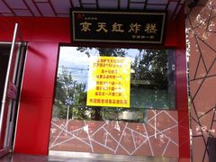 -京天红酒家(马家堡店)