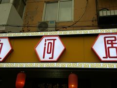 门面-九河居(荔湾路店)