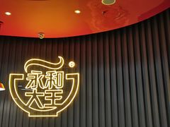 -永和大王(浦东南路店)