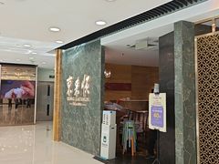-东来顺饭庄(apm总店)