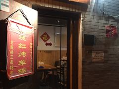 门面-玫瑰红烤羊排(北新桥三条店)