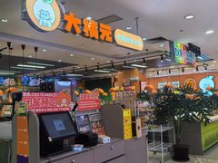 -大橘元自助回转火锅(天河新天地店)