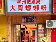 -柳州肥姨妈大骨螺蛳粉(双阳路店)