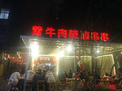 -拈签一笑黄牛肉辣卤串串