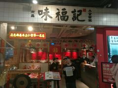 门面-味福记·本地特色菜(八一万达广场店)