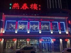 门面-燕春楼(海河华鼎店)