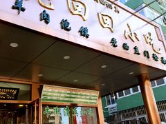 门面-老回回饺子馆(海洋馆店)