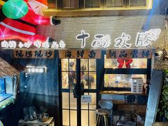 -十面欢腾·海鲜面·台式Bistro(长乐路店)
