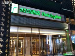 IMG_1673-上海松江假日酒店