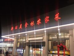 门面-新旺美食林农家菜(岭南路店)