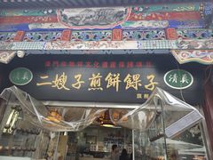 -清真·二嫂子煎饼果子(鼓楼旗舰形象店)