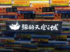 -猫的天空之城概念书店(北戴河蔚蓝海岸店)