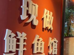 -老船舫·现做活鲜鱼馆(东郊记忆店)
