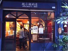 -赵小姐的店(鼓浪屿三友店)