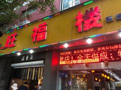 门面-旺福楼·包点(碑亭巷店)