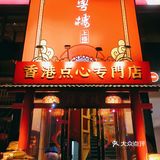 广式招牌点心之一，个大皮薄