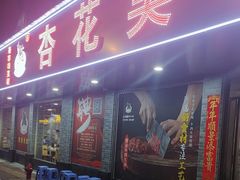 -杏花吴记牛肉火锅